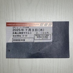 7月3日　広島 vs 東京ヤクルト コストコ駐車券