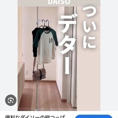 ダイソー　縦つっぱりポール