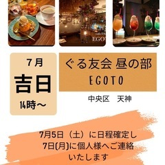 7月福岡大人のぐる友会開催‼️1人参加多め
