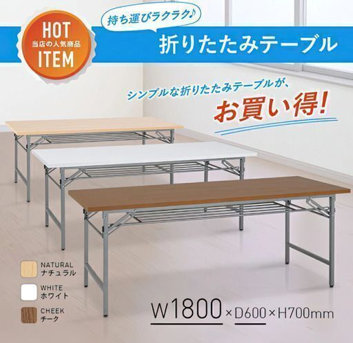 （ご予約品）3台分　折りたたみテーブル W1800 D600 H700 長机 会議テーブル 会議用テーブル 会議机 折り畳みテーブル 長テーブル  折畳式 横幅180 奥行60 高さ70  ホワイト