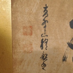 古い書　僧侶の書の画像