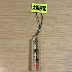 【大阪限定】関西弁 めっちゃ好きやねん ストラップ