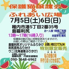 保護猫譲渡会&ふれあい広場