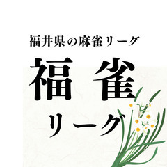 福井県でチーム戦の競技麻雀リーグを創設します（参加チーム・…