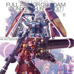 MG フルアーマーガンダム　サイコザク