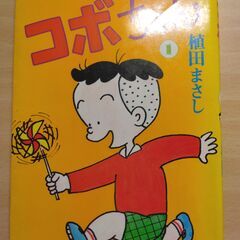 『コボちゃん １巻』植田まさし　蒼鷹社
