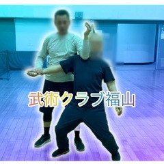 武術心法　武術クラブ福山