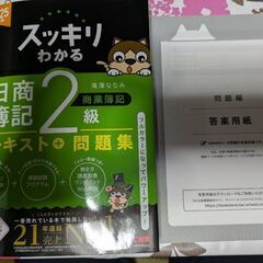 スッキリわかる 日商簿記 2級 テキスト&問題集 本試験問題集 2025年版の画像