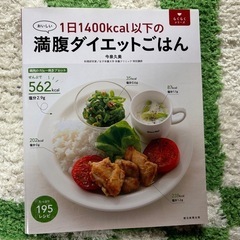 満腹ダイエットごはん　レシピ本