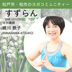 松戸市みのり台から肩こりをなくすヨガ活動の画像