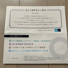 【株主優待】東京地下鉄（東京メトロ）の画像