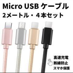 高速充電　2M micro usbケーブルの画像