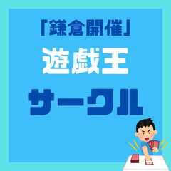 8/10(日)【障がいのある方も歓迎!】鎌倉遊戯王サークル オフ会