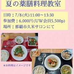 夏の薬膳
