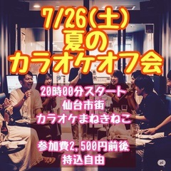 7/26(土)20:00-カラオケ会開催