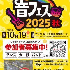 出演者の募集　10/19日曜日 音フェス2025秋 三重県 明和...