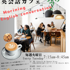 みんなで朝活🎵 7/8火曜日英会話カフェ 7:15am~8…