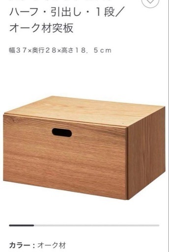 無印良品　スタッキングシェルフ　オーク材突板