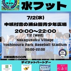 7/2(水)水フット⚽️開催🎊チーム・個人参加も大歓迎😆