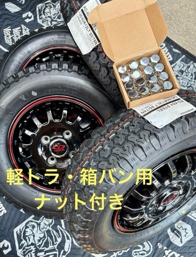 「商談中」⑦軽トラ・箱バン用の新品ゴツゴツタイヤと中古美品ホイールとナット付き