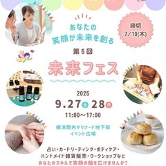 🌈9/27,28開催🌈第5回『未来フェス』出店者募集