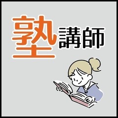 塾の先生　募集中　（学習塾フィット　長滝駅前校）
