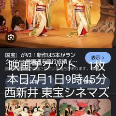 国宝 映画チケット 1枚 本日 2025年7月1日 午前9時45...
