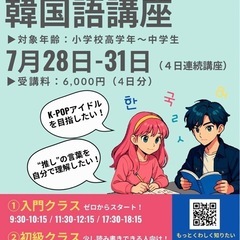 🇰🇷夏休みこども韓国語講座