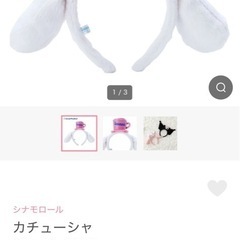 【中古】シナモロール　シナモン カチューシャの画像