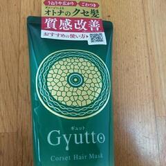 開封済み　ギュット　コルセットヘアマスクの画像