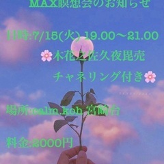🌹MAX瞑想会＆チャネリング会🌹