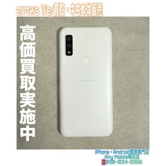 💡明石市西明石の方より、arrows We 本体買取・中古…