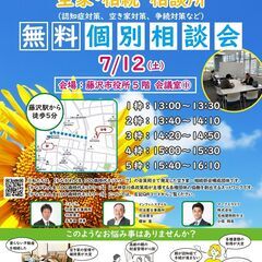7/12　空き家・相続無料相談会