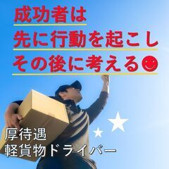 ☆頑張りが高収入に直結！月収50万超え可の好条件軽貨物ドライバー...