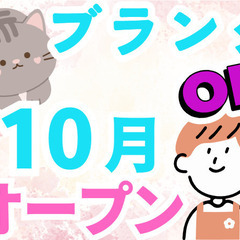 オープニングスタッフ募集！週2日～OK！未経験歓迎！心理士