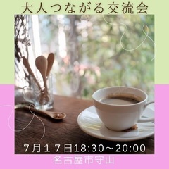 大人つながる交流会◎名古屋市守山