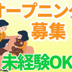 オープニングスタッフ募集！週2日～OK！未経験歓迎！心理士