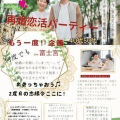 再スタートを応援！ 【再婚希望者向け】40代・50代 婚活パーテ...