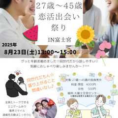 【恋活出会い祭り】富士宮で出会う夏恋パーティー♡ 〜同世代…