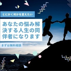 【何でも相談OK】あなたの悩みや目標、一緒に動いてサポートします💡