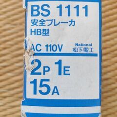 【新品未使用品】National 松下電工 安全ブレーカ BS1111 HB型 15A 2P 1E AC110Vの画像