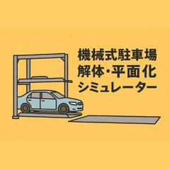 【無料診断】機械式駐車場の解体・平面化、工法や費用の目安を…