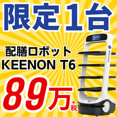 【在庫限定1台！】KEENON T6 配膳ロボット 89万＋税で...