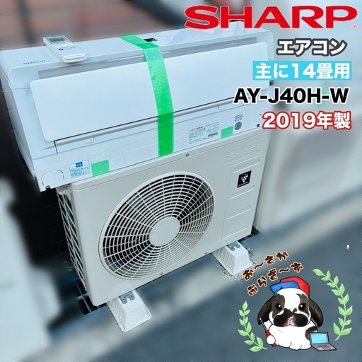 DAISY 【決まりました】基本取り付け工賃込み‼︎直接引き取りも大歓迎‼︎直接引き取り10,000円引き‼︎SHARP エアコン 主に14畳用 AY-J40H-W 2019年製/YJ071-28