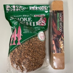 炭、燻製チップなど　未使用の画像