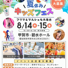 【甲賀市・碧水ホール】8/14（木）・15（金）＼夏休み／キッズフェス