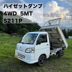ハイゼットダンプ（電動式）4WD S211P 5MT 車検…