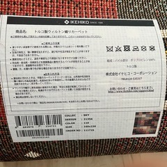 イケヒコ　トルコ製　カーペット　ウィルトン織　160✖️230の画像