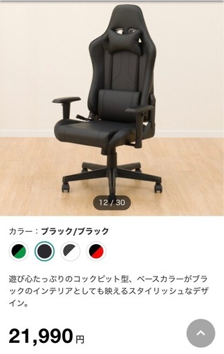 ゲーミングチェア 値下げ！