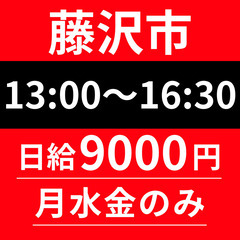 藤沢市≪完全ルート配送◎≫13：00～16：30｜日給90…